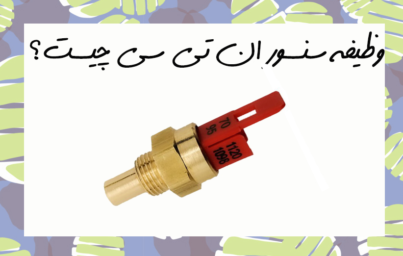 سنسور ان تی سی پکیج دیواری