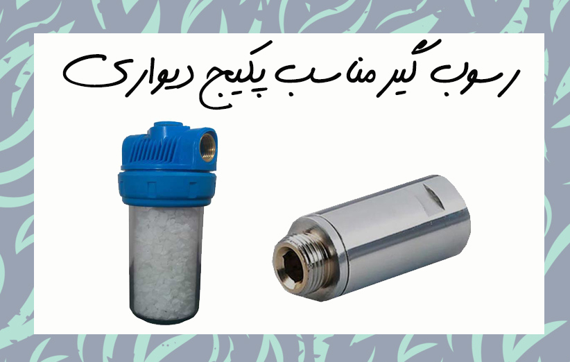 فیلتر رسوب گیر پکیج دیواری